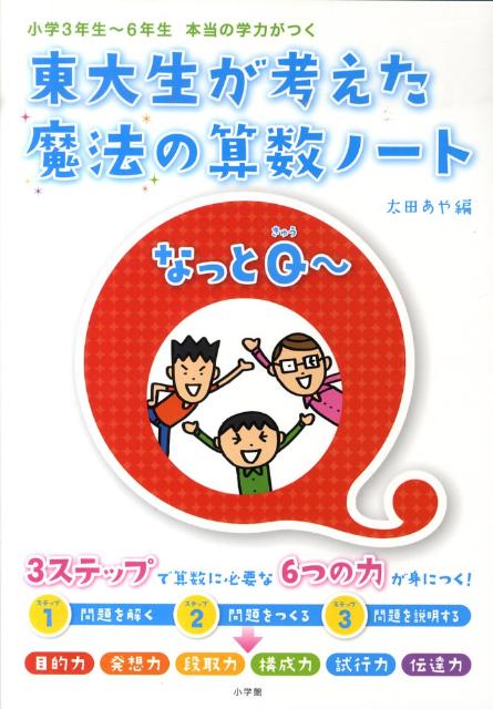 東大生が考えた魔法の算数ノート なっとQ～ 小学3年生～6年生 本当の学力がつく [ 太田 あや ]