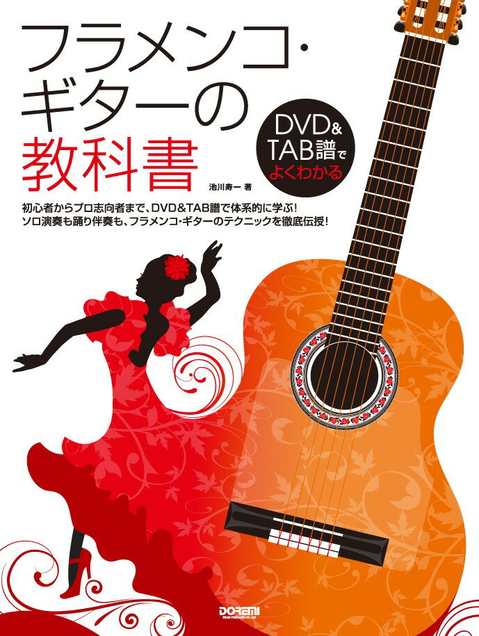 フラメンコ・ギターの教科書 DVD＆TAB譜でよくわかる 