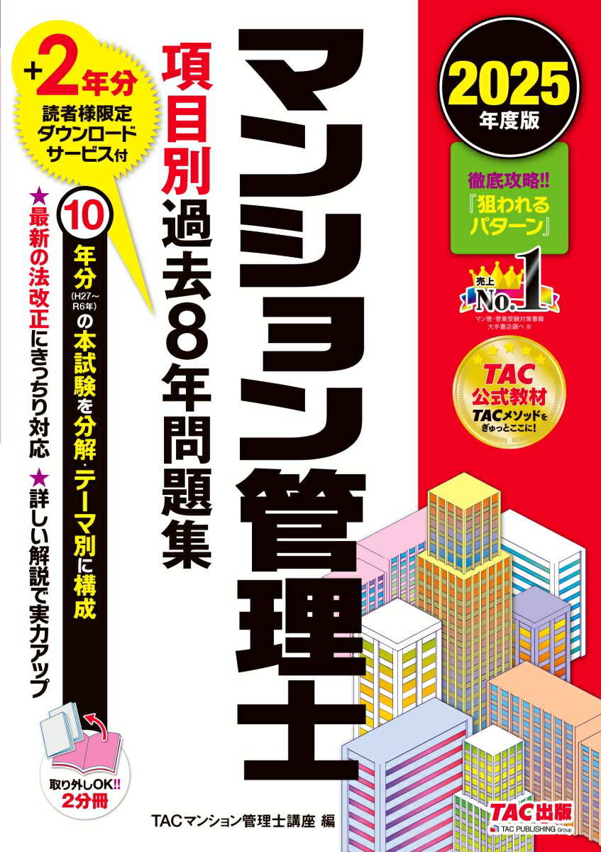 2025年度版 マンション管理士 項目別過去8年問題集