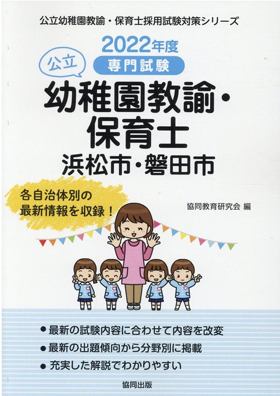 浜松市・磐田市の公立幼稚園教諭・保育士（2022年度版）