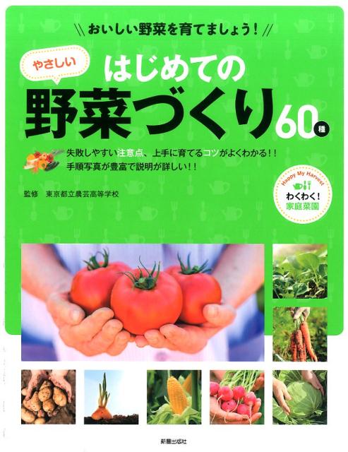 楽天楽天ブックスはじめてのやさしい野菜づくり60種 おいしい野菜を育てましょう！ [ 東京都立農芸高等学校 ]