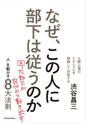 なぜ、この人に部下は従うのか新装版