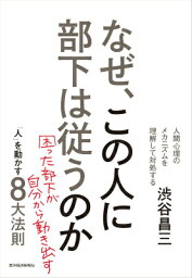 なぜ、この人に部下は従うのか新装版 「人」を動かす8大法則 [ 渋谷昌三 ]