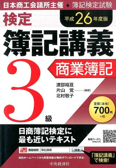 検定簿記講義（3級　商業簿記　平成26年度版）