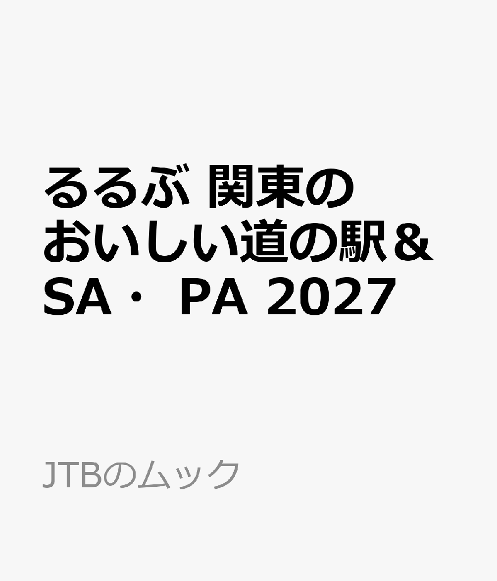 るるぶ 関東のおいしい道の駅＆SA・PA 2027 （JTBのムック） [ JTBパブリッシング 旅行ガイドブック 編集部 ] book-22111581 楽天ブックス パッケージ画像