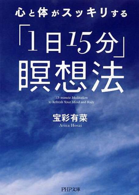 心と体がスッキリする「1日15分」瞑想法