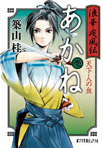 浪華疾風伝あかね　壱　天下人の血