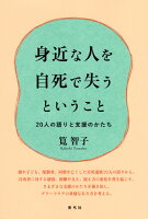 身近な人を自死で失うということ