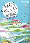 さよならドビュッシー 前奏曲（プレリュード） 要介護探偵の事件簿 （宝島社文庫） [ 中山七里 ]