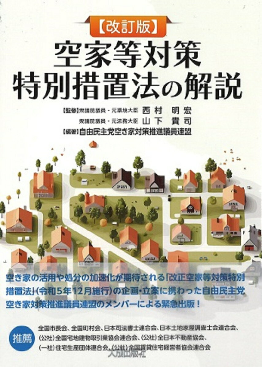 改訂版 空家等対策特別措置法の解説