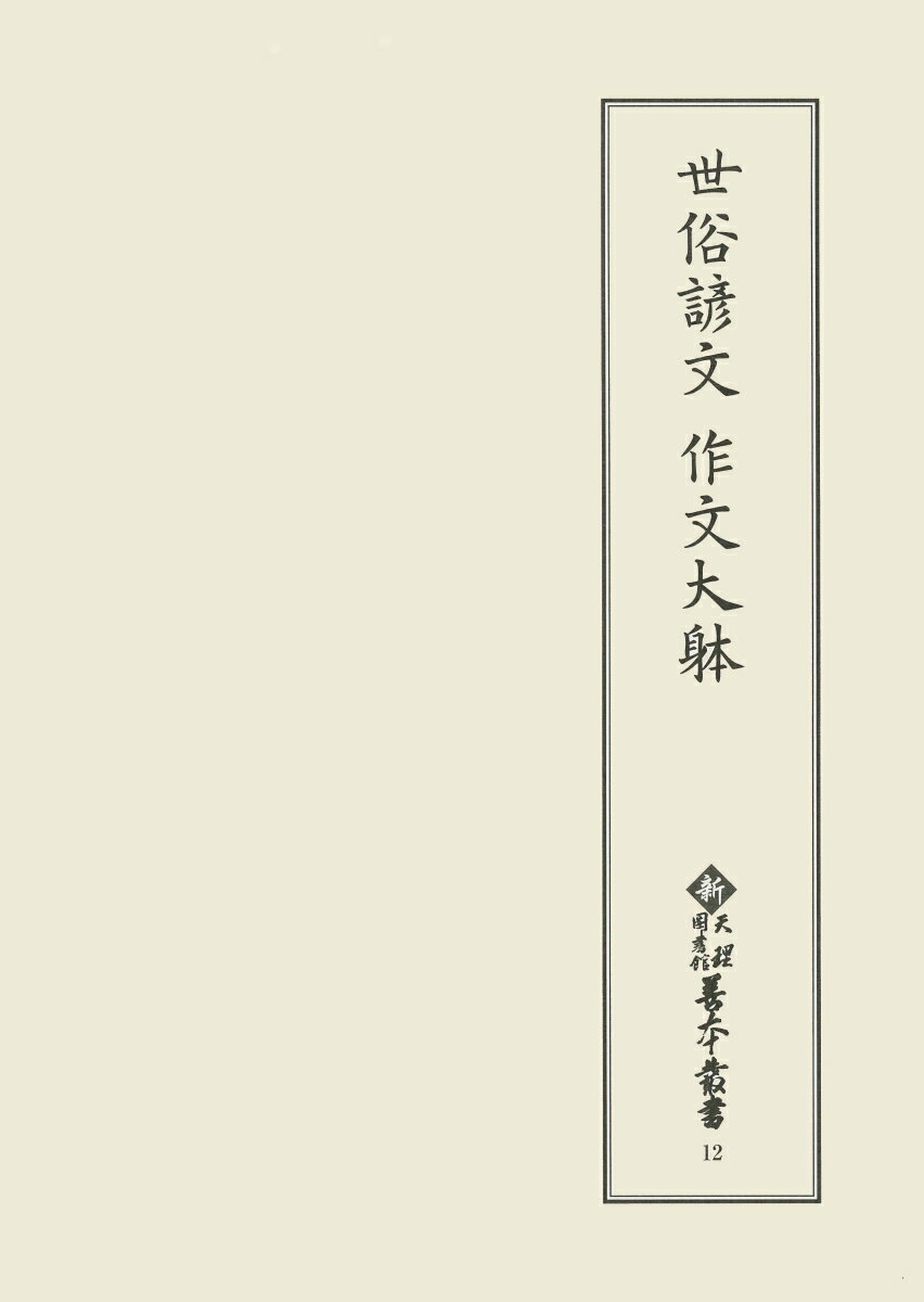 新天理図書館善本叢書12　世俗諺文 作文大躰