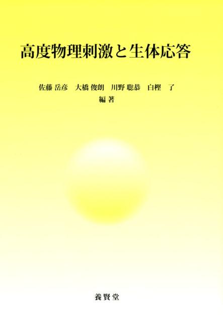 本書は「高度物理刺激」を力学刺激、電気刺激、プラズマ刺激、低酸素刺激に絞って紹介し、加えて本分野で重要な基礎技術である「生体応答」の“計測と予測”について、最新の研究成果を紹介。