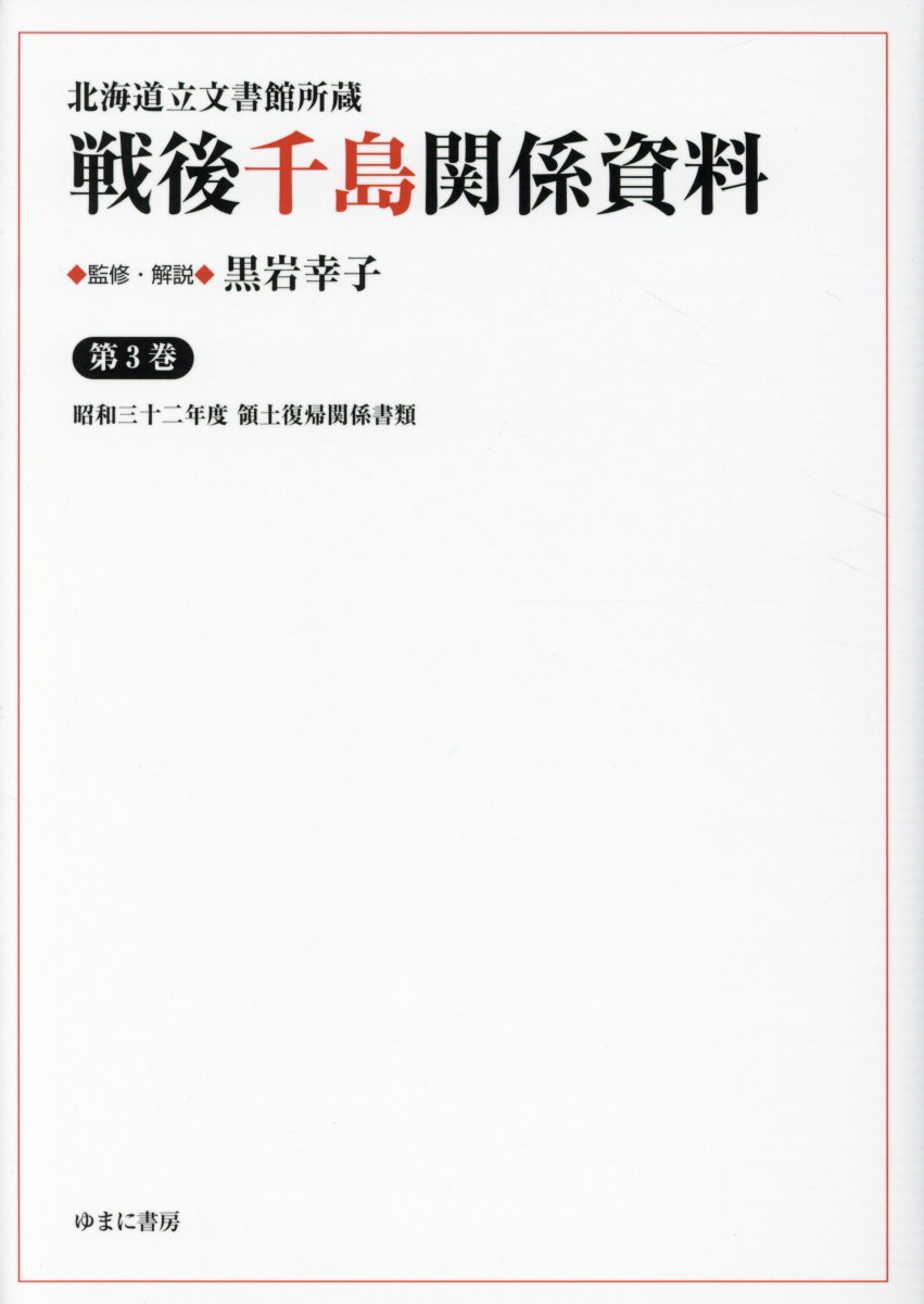 北海道立文書館所蔵戦後千島関係資料（第3巻）