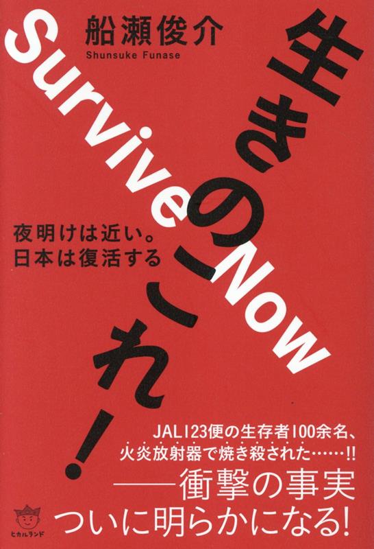 生きのこれ！ 夜明けは近い。 日本は復活する [ 船瀬俊介 ]