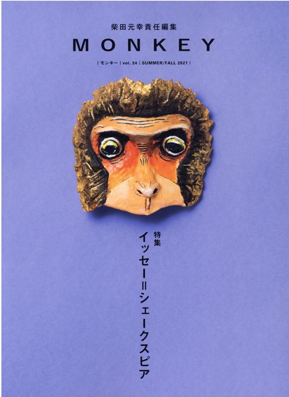 MONKEY vol. 24 特集 イッセー・シェークスピア [ イッセー尾形 ]