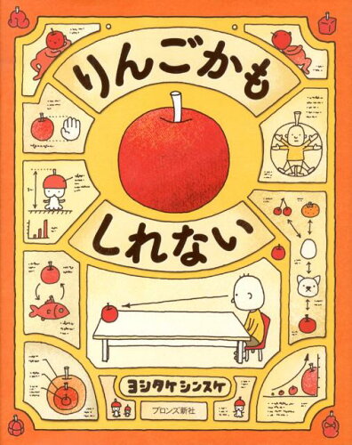 【楽天ブックスならいつでも送料無料】りんごかもしれない [ ヨシタケ...