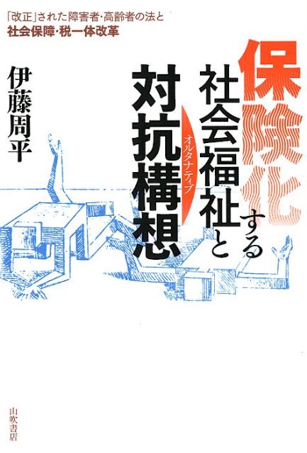 保険化する社会福祉と対抗構想