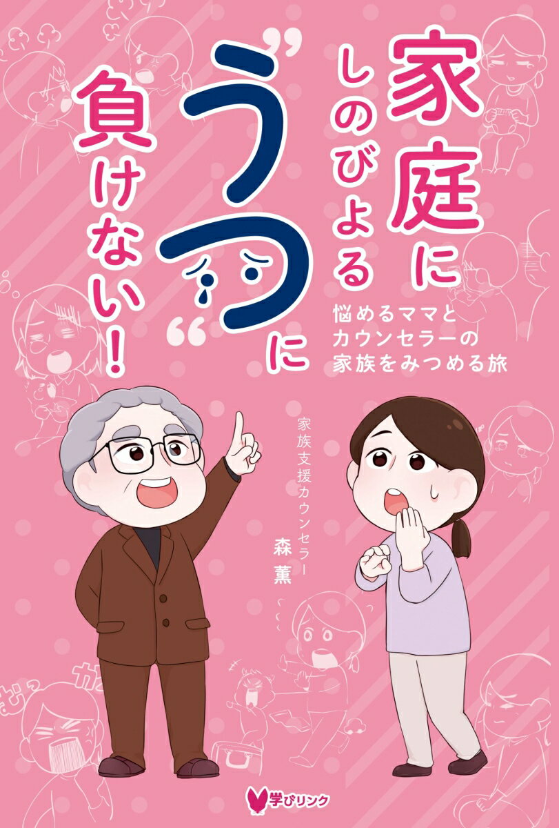 家庭にしのびよる“うつ”に負けない！　悩めるママとカウンセラーの家族をみつめる旅