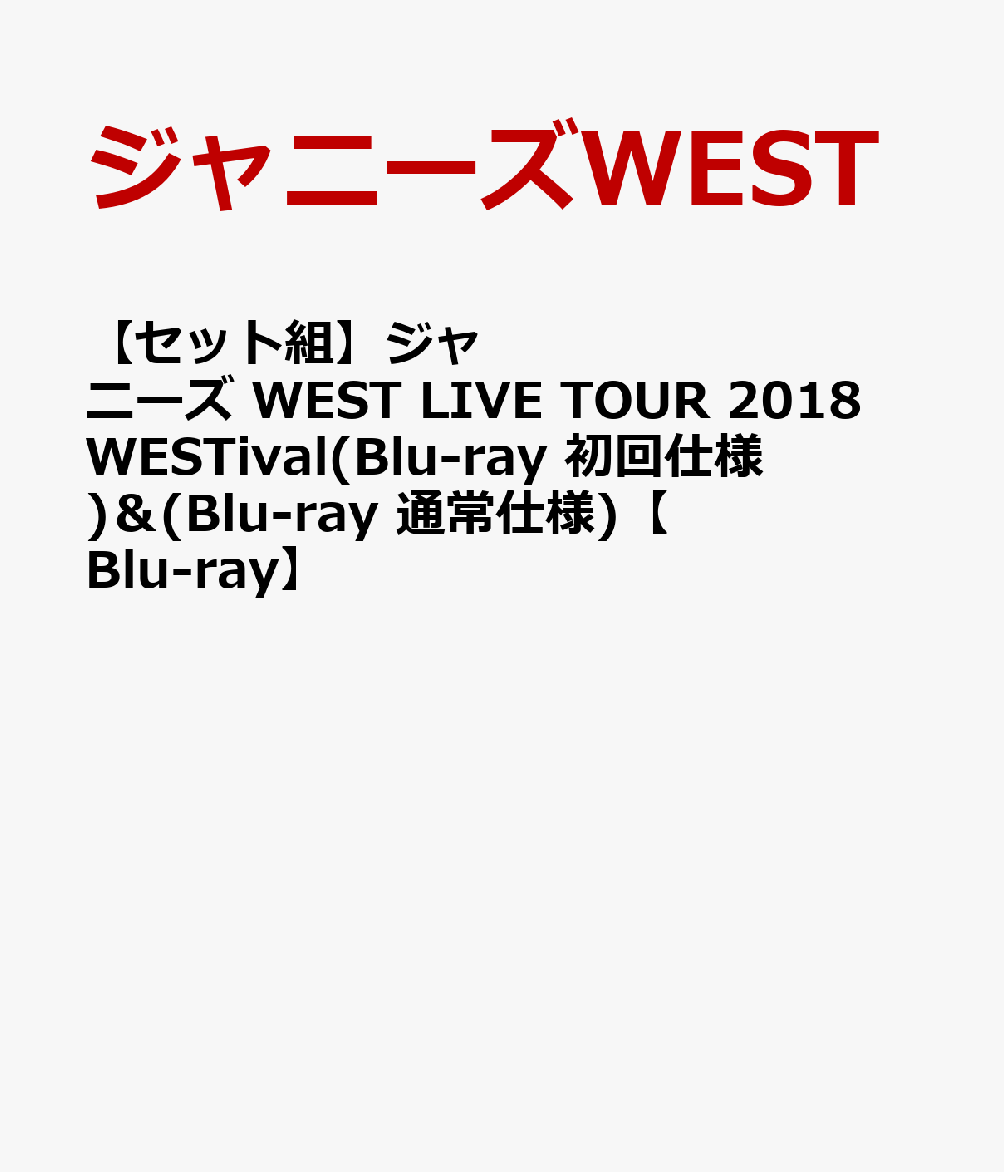 【セット組】ジャニーズ WEST LIVE TOUR 2018 WESTival(Blu-ray 初回仕様)＆(Blu-ray 通常仕様)【Blu-ray】
