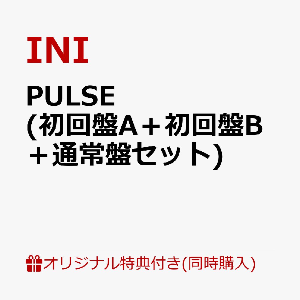 【楽天ブックス限定同時購入特典】PULSE (初回盤A＋初回盤B＋通常盤セット)(『トレカ』（楽天ブックス ver.）（ソロ11種よりランダム1種)) [ INI ]
