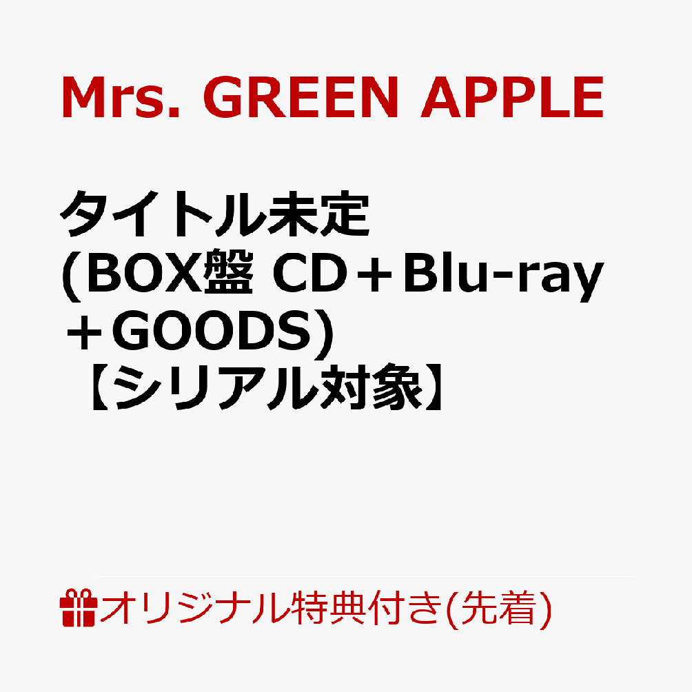 【楽天ブックス限定先着特典+先着特典】【クレジットカード決済限定】【シリアル対象】タイトル未定 (BOX盤 CD＋Blu-ray＋GOODS)(内容未定+GREEN CODE(メールで後日配信予定))