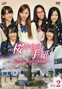 桜からの手紙～AKB48 それぞれの卒業物語～ Vol.2 [ AKB48 ]