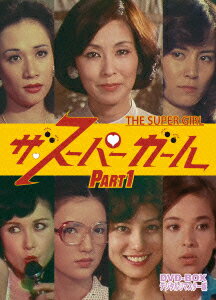 ザ・スーパーガール DVD-BOX Part1 デジタルリマスター版