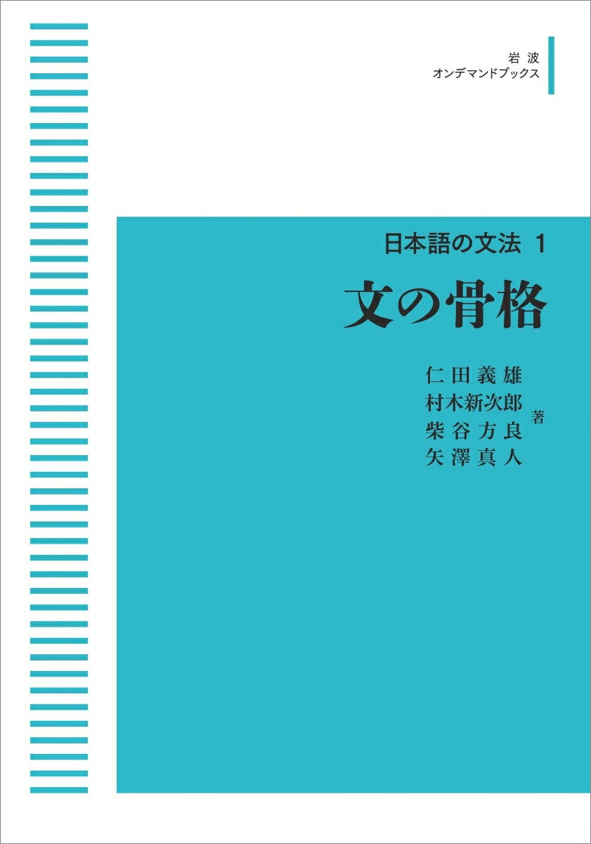 日本語の文法1 文の骨格