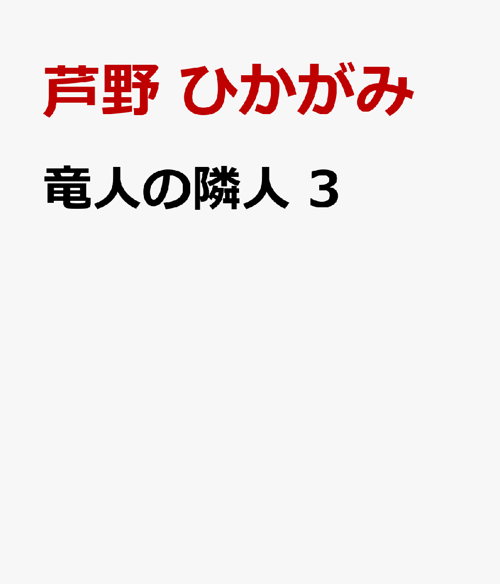 竜人の隣人　3