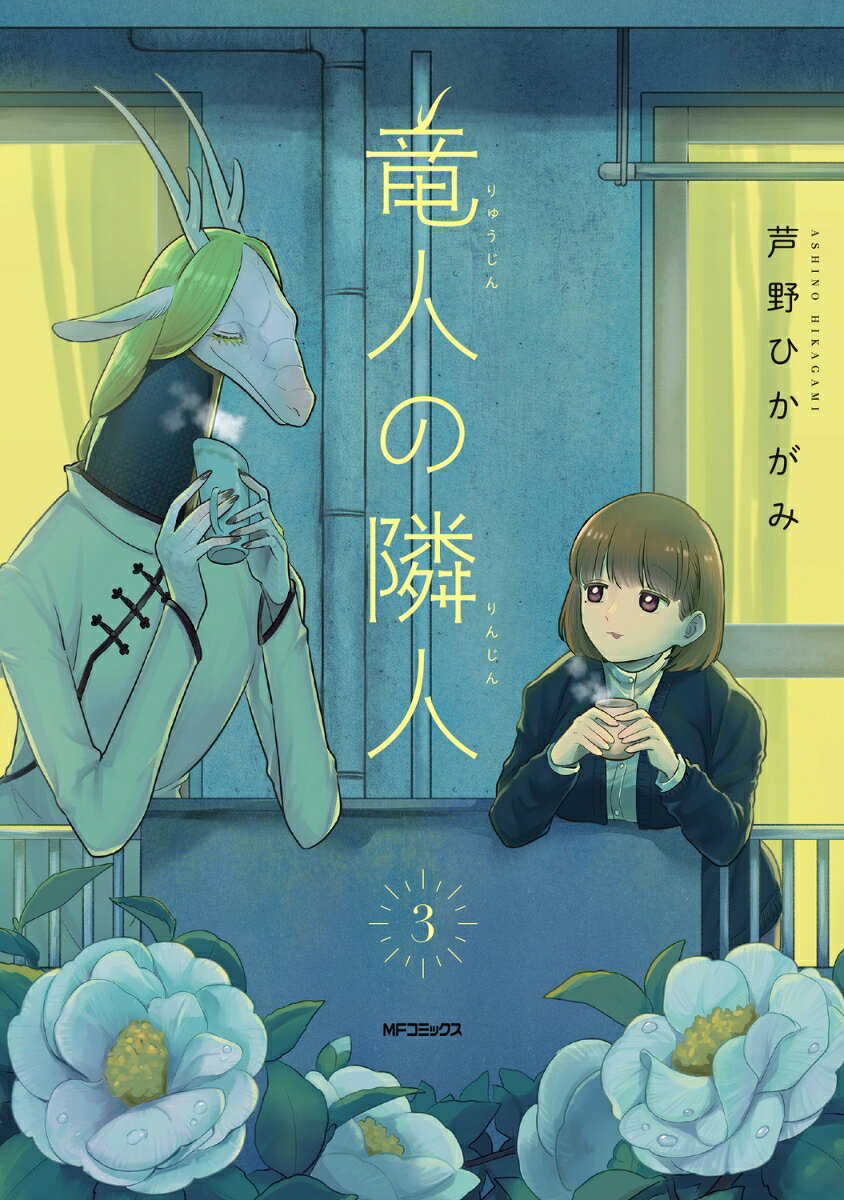 竜人の隣人　3 の表紙