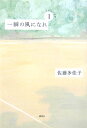 一瞬の風になれ（第1部） イチニツイテ [ 佐藤多佳子 ]