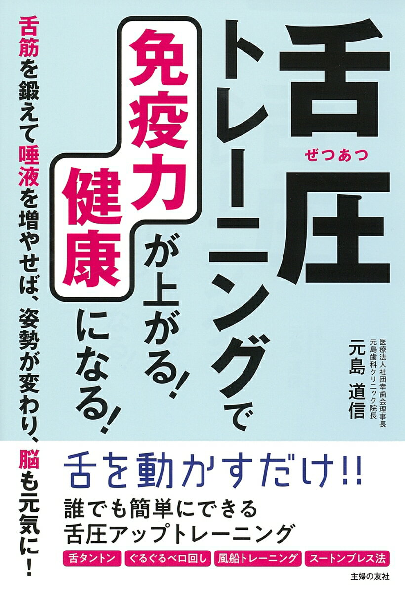 舌圧トレーニングで免疫力が上がる！ 健康になる！