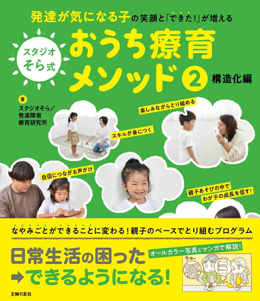 なやみごとができることに変わる！親子のペースでとり組むプログラム。日常生活の困った→できるようになる！オールカラー写真とマンガで解説！