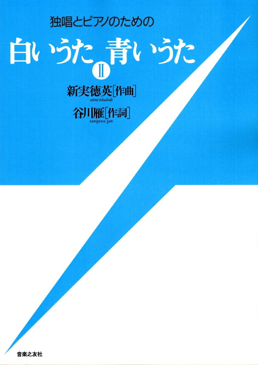 独唱とピアノのための　白いうた　青いうた　2 [ 新実　徳英 ]