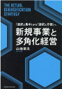 新規事業と多角化経営 山地章夫