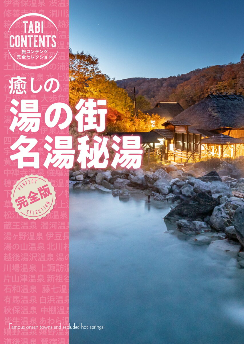 楽天市場】温泉 秘湯(旅行・留学|本・雑誌・コミック)の通販 楽天市場】温泉 秘湯(旅行・留学|本・雑誌・コミック)の通販