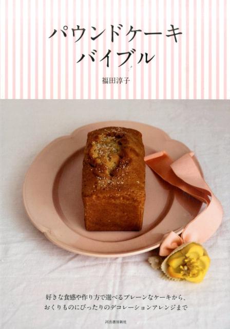 パウンドケーキバイブル新装版