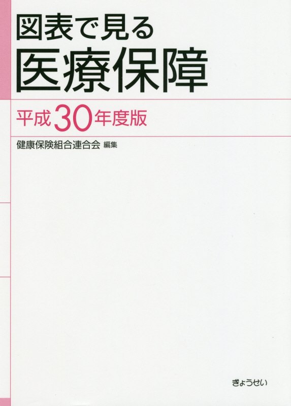 図表で見る医療保障（平成30年度版）