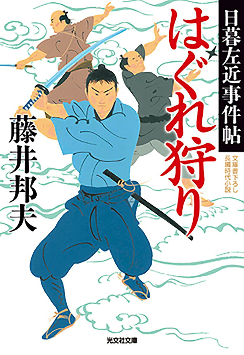 はぐれ狩り 日暮左近事件帖 （光文社文庫） [ 藤井邦夫 ]