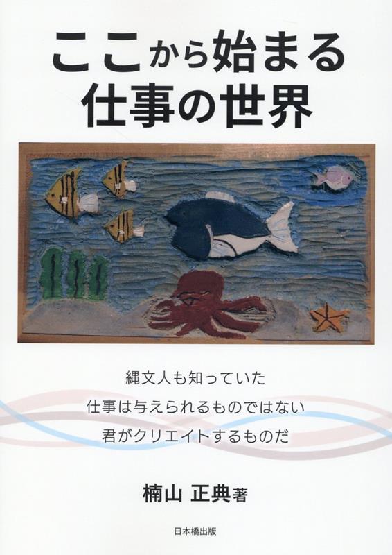 ここから始まる仕事の世界 [ 楠山正典 ]