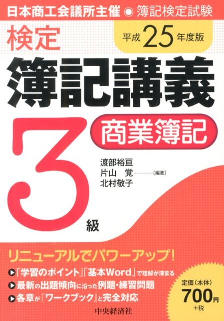 検定簿記講義3級商業簿記（平成25年度版）