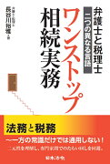 弁護士と税理士〜二つの異なる言語 ワンストップ相続実務