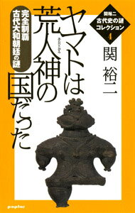 関裕二＜古代史の謎＞コレクション（4）　ヤマトは荒人神の国だった