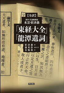 【全訳】東学・天道教開祖　水雲・崔済愚「東経大全」「龍潭遺詞」 [ 崔　済愚 ]