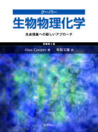クーパー　生物物理化学 生命現象への新しいアプローチ [ A. Cooper ]