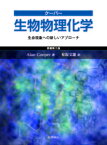 クーパー　生物物理化学 生命現象への新しいアプローチ [ A. Cooper ]