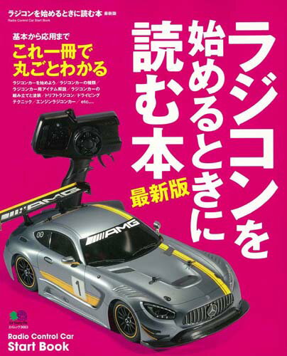 ラジコンを始めるときに読む本最新版の表紙