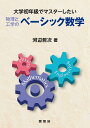 物理と工学のベーシック数学 大学初年級でマスターしたい 河辺哲次