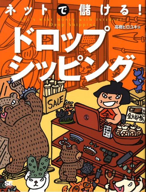 ネットで儲ける！ドロップシッピング