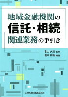 地域金融機関の信託・相続関連業務の手引き